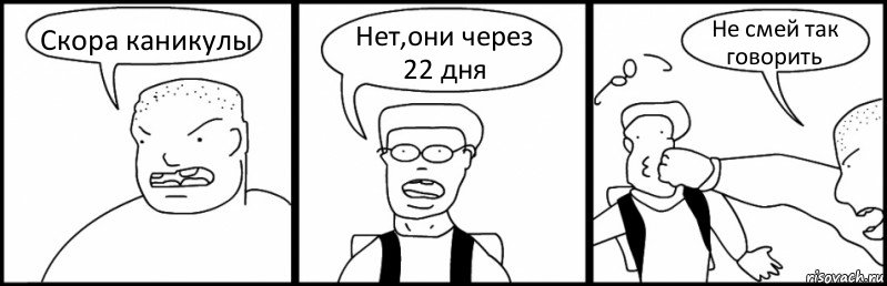 Скора каникулы Нет,они через 22 дня Не смей так говорить, Комикс Быдло и школьник