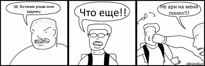 Эй, ботаник реши мне задачку Что еще!! Не ари на меня понял!!!, Комикс Быдло и школьник