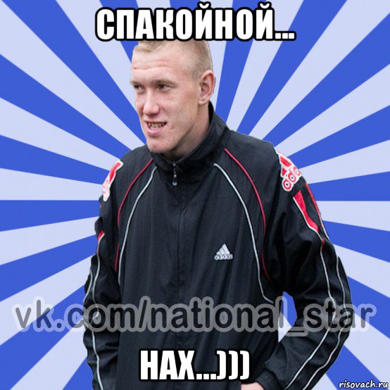 спакойной... нах...)))