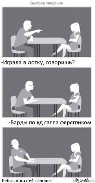 -Играла в дотку, говоришь? -Варды по кд саппа ферстпиком Ребят, я на ней женюсь, Комикс Быстрое свидание