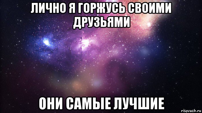 У леры было 129 кубиков. Горжусь своей подругой. Горжусь своей сестрой.