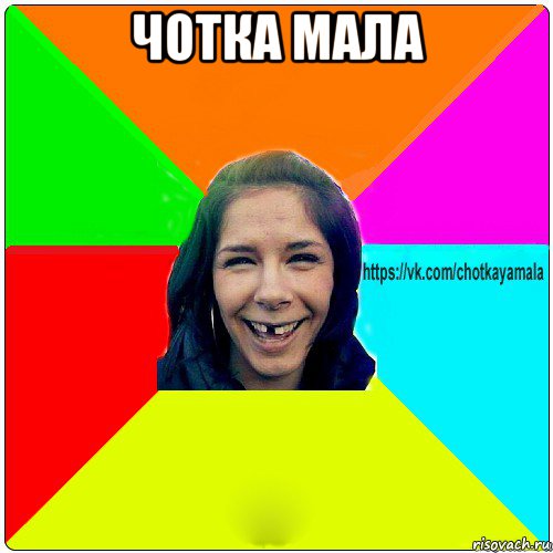 чотка мала , Мем Чотка мала