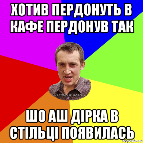 хотив пердонуть в кафе пердонув так шо аш дiрка в стiльцi появилась, Мем Чоткий паца 7