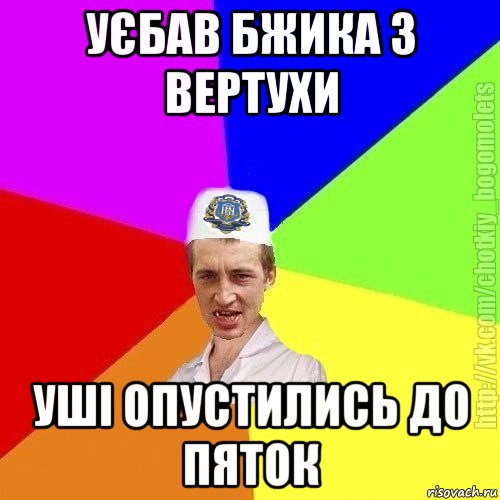 уєбав бжика з вертухи уші опустились до пяток, Мем Чоткий пацан