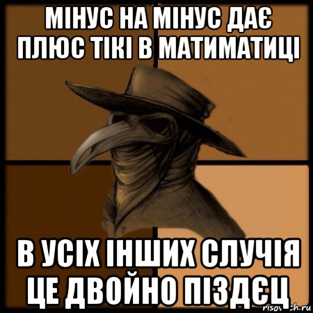 мінус на мінус дає плюс тікі в матиматиці в усіх інших случія це двойно піздєц, Мем  Чума