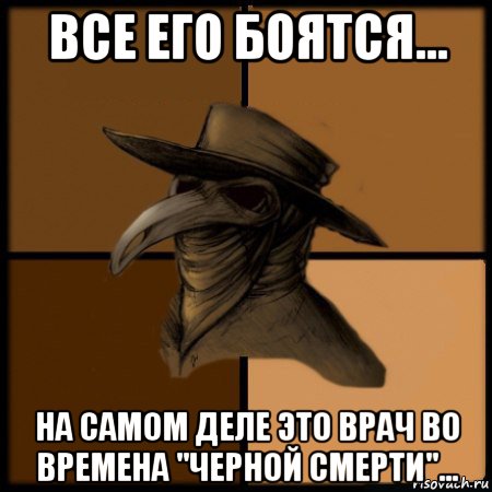 все его боятся... на самом деле это врач во времена "черной смерти"..., Мем  Чума