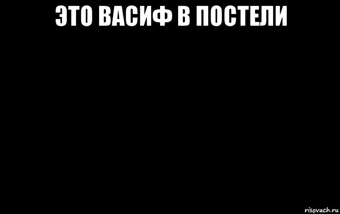 Мем черные и белая на диване Все мемы Чёрный прямоугольник - Рисовач .Ру