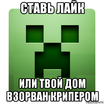 ставь лайк или твой дом взорван крипером, Мем Creeper