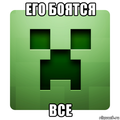 его боятся все, Мем Creeper