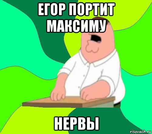 егор портит максиму нервы, Мем  Да всем насрать (Гриффин)