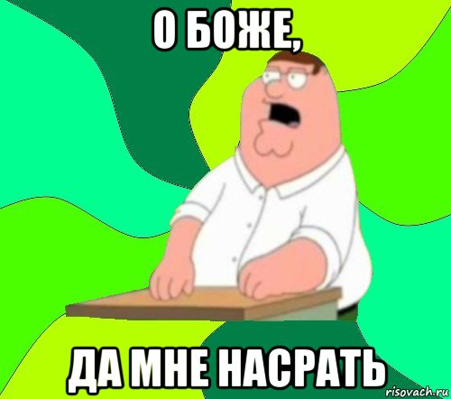 о боже, да мне насрать