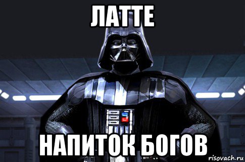 латте напиток богов