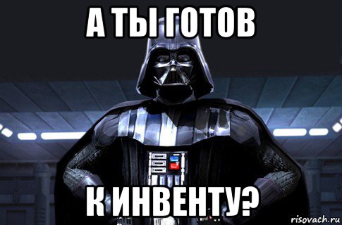 а ты готов к инвенту?