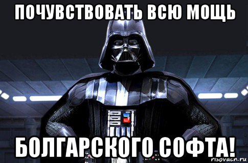 почувствовать всю мощь болгарского софта!