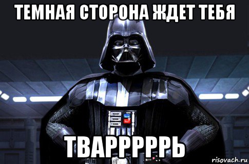 темная сторона ждет тебя тварррррь