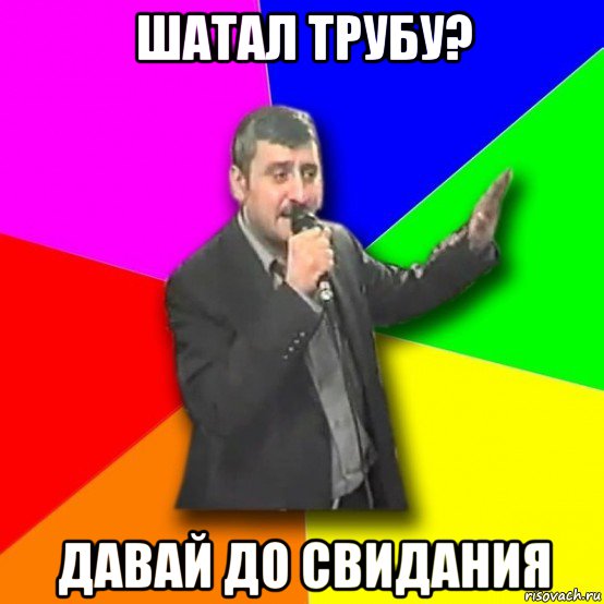 шатал трубу? давай до свидания, Мем Давай досвидания