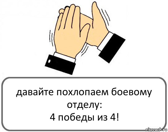 давайте похлопаем боевому отделу:
4 победы из 4!, Комикс Давайте похлопаем