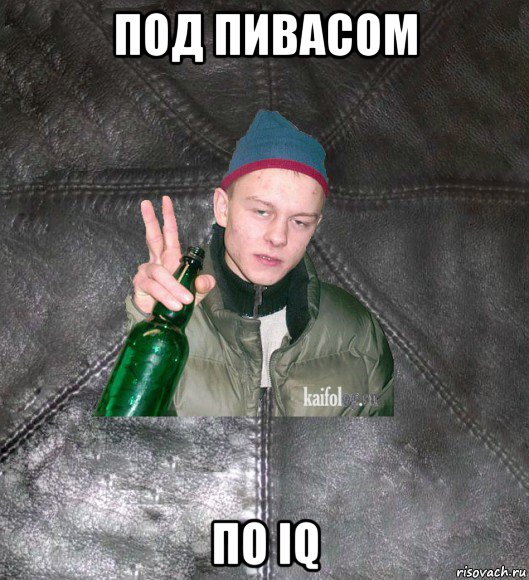 под пивасом по iq, Мем Дерзкий