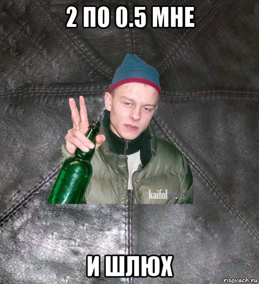 2 по 0.5 мне и шлюх, Мем Дерзкий