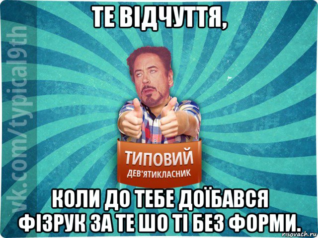 те відчуття, коли до тебе доїбався фізрук за те шо ті без форми., Мем девятиклассник2