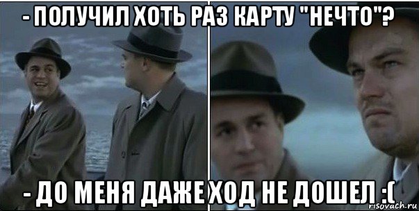 - получил хоть раз карту "нечто"? - до меня даже ход не дошел :(, Мем ди каприо