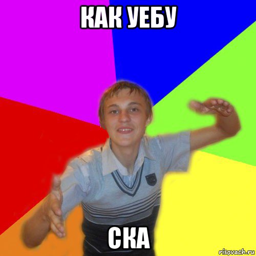 как уебу ска, Мем дк