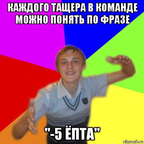 каждого тащера в команде можно понять по фразе "-5 ёпта", Мем дк