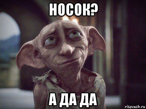 носок? а да да