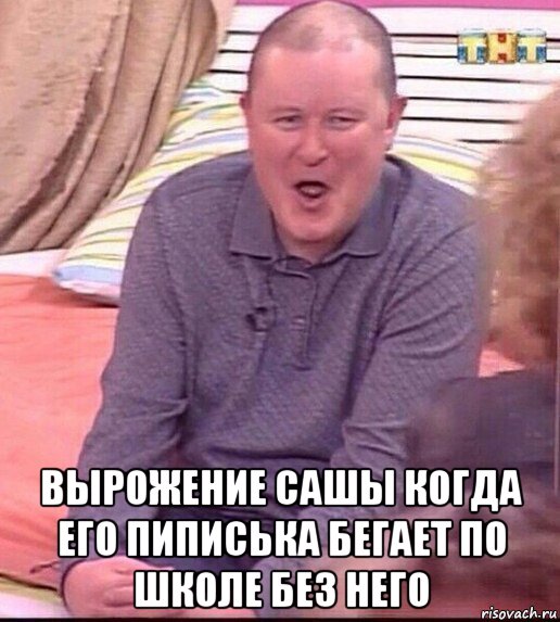  вырожение сашы когда его пиписька бегает по школе без него, Мем  Должанский