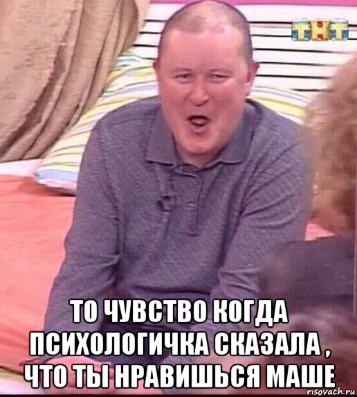  то чувство когда психологичка сказала , что ты нравишься маше, Мем  Должанский