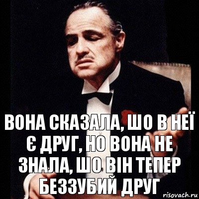 Вона сказала, шо в неї є друг, но вона не знала, шо він тепер беззубий друг, Комикс Дон Вито Корлеоне 1