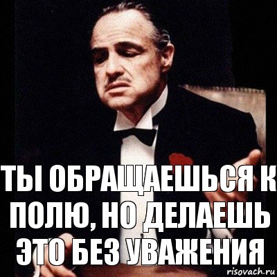 ты обращаешься к полю, но делаешь это без уважения, Комикс Дон Вито Корлеоне 1