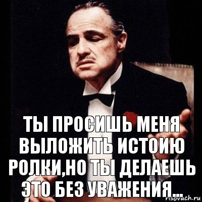 Ты просишь меня выложить истоию ролки,но ты делаешь это без уважения..., Комикс Дон Вито Корлеоне 1