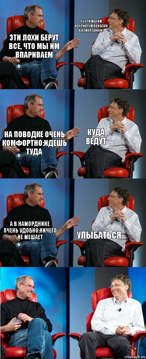 Эти лохи берут все, что мы им впариваем А если мы им впариваем поводки и намордники? На поводке очень комфортно:идешь туда куда ведут А в наморднике очень удобно:ничего не мешает Улыбаться, Комикс двойной фейсинг