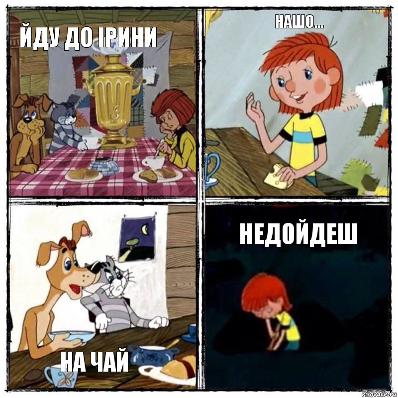 йду до ірини нашо... на чай недойдеш