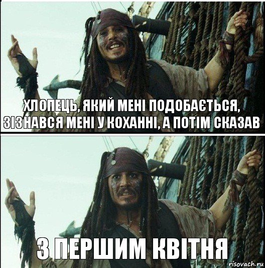 з першим квітня Хлопець, який мені подобається, зізнався мені у коханні, а потім сказав, Комикс  Джек Воробей (запомните тот день)