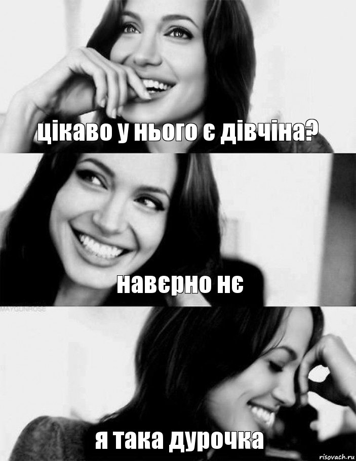 цікаво у нього є дівчіна? навєрно нє я така дурочка, Комикс Джоли смеется