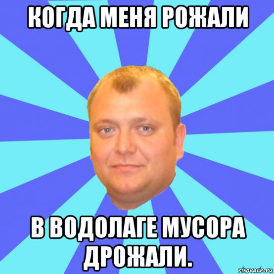 Когда меня рожали. Меня рожали мусора дрожали. Когда я родился все мусора дрожали. Мем когда меня рожали все мусора дрожали. Когда меня рожали мусора дрожали слушать.