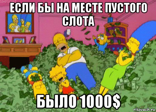 если бы на месте пустого слота было 1000$