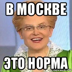 в москве это норма, Мем ЭТО НОРМАЛЬНО