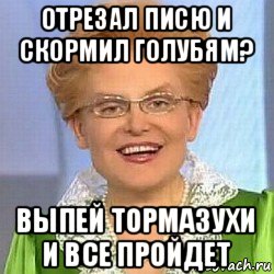 отрезал писю и скормил голубям? выпей тормазухи и все пройдет, Мем ЭТО НОРМАЛЬНО