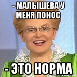 - малышева у меня понос - это норма, Мем ЭТО НОРМАЛЬНО