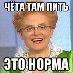 чёта там пить это норма