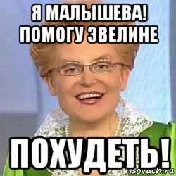 я малышева! помогу эвелине похудеть!, Мем ЭТО НОРМАЛЬНО