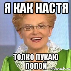 Трачу ли я когда пукаю. Я не пукаю. Настя пукает. Настя пукнула. Пукать это норма.