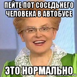 пейте пот соседьнего человека в автобусе это нормально, Мем ЭТО НОРМАЛЬНО