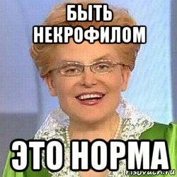 быть некрофилом это норма, Мем ЭТО НОРМАЛЬНО