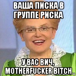 ваша писка в группе риска у вас вич, motherfucker bitch, Мем ЭТО НОРМАЛЬНО