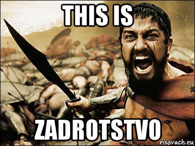 this is zadrotstvo, Мем Это Спарта