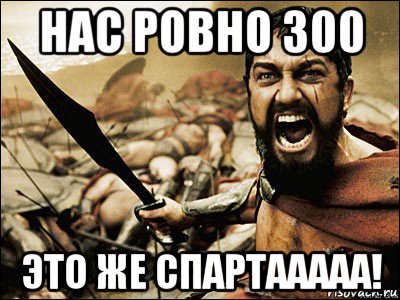 нас ровно 300 это же спартааааа!, Мем Это Спарта